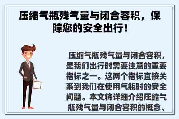 压缩气瓶残气量与闭合容积，保障您的安全出行！